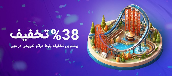 بلیط مراکز تفریحی دبی