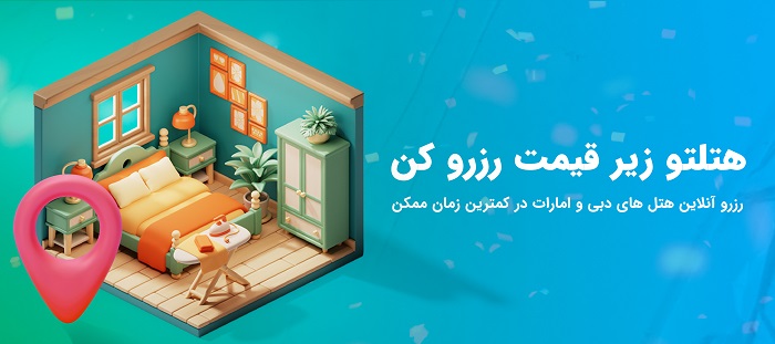 رزرو هتل در دبی