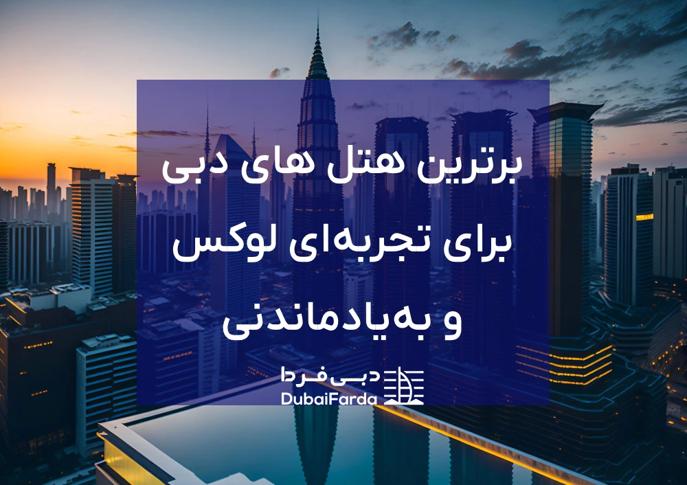 10 هتل برتر دبی